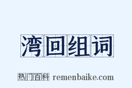 湾回组词是什么意思的图片